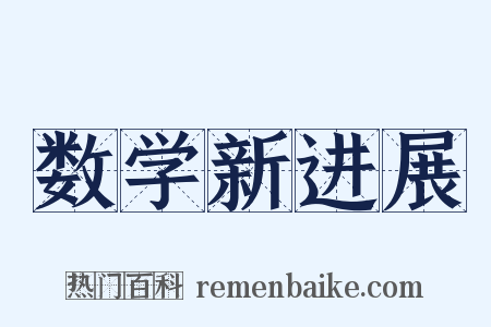 数学新进展是什么意思的图片